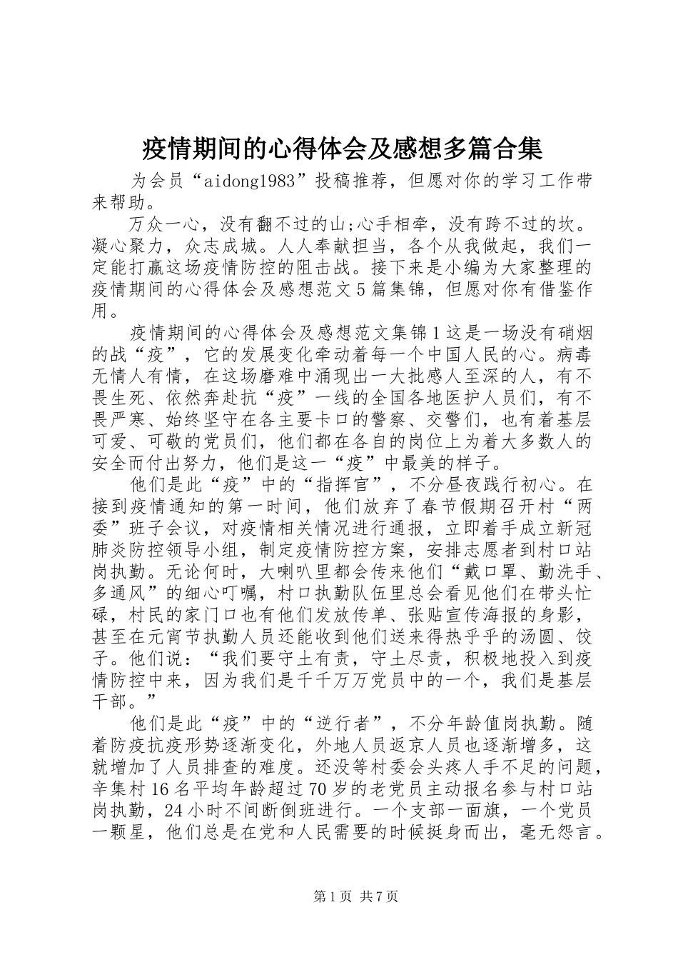 疫情期间的心得体会及感想多篇合集_第1页