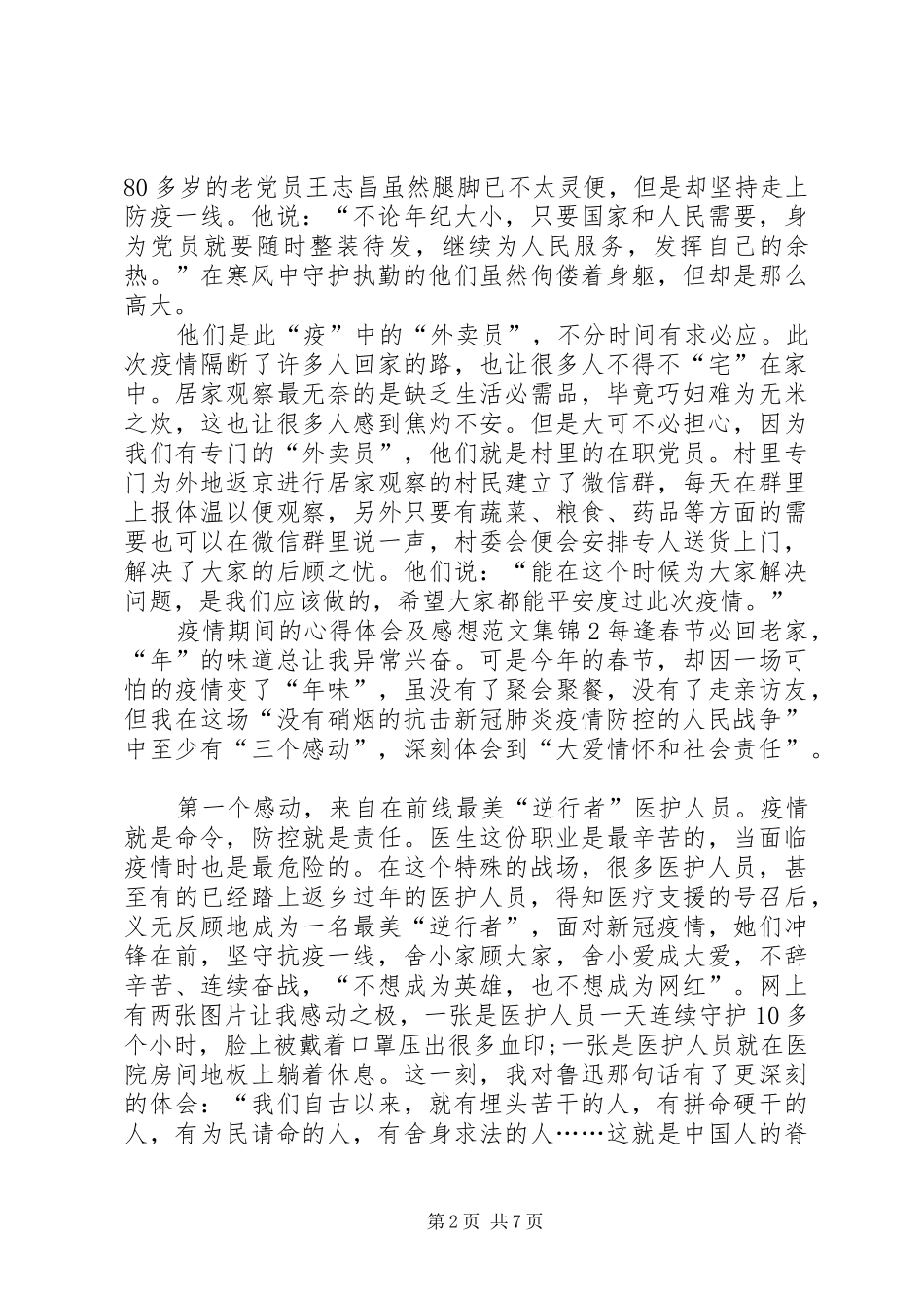 疫情期间的心得体会及感想多篇合集_第2页