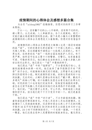 疫情期间的心得体会及感想多篇合集