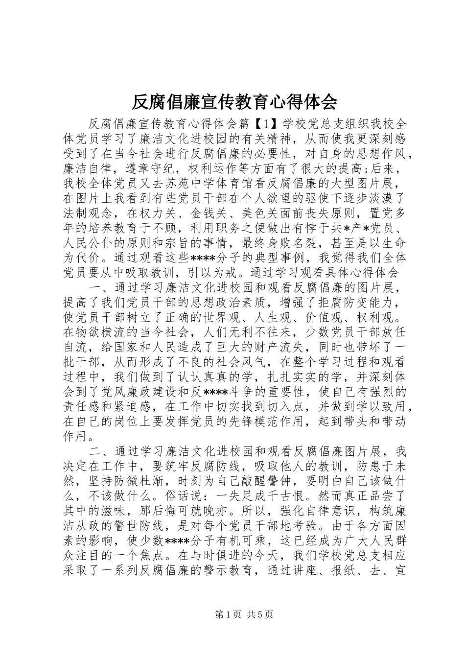 反腐倡廉宣传教育心得体会_第1页