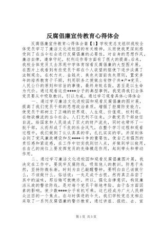 反腐倡廉宣传教育心得体会