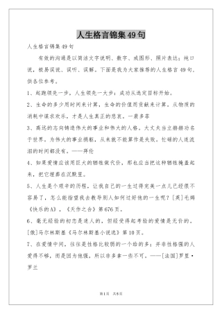 人生格言锦集49句