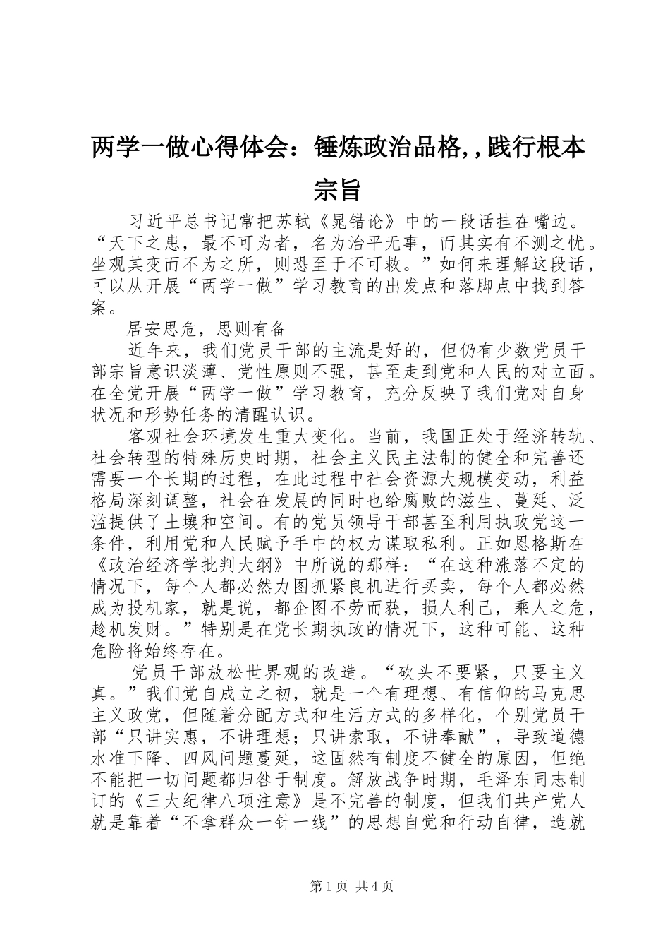 两学一做心得体会：锤炼政治品格,,践行根本宗旨_第1页
