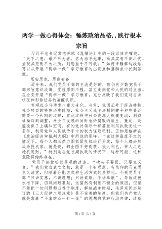 两学一做心得体会：锤炼政治品格,,践行根本宗旨