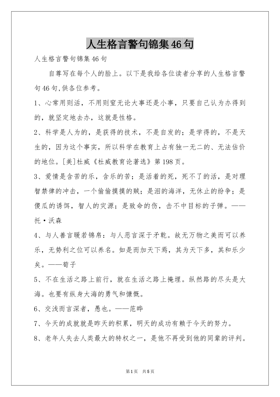 人生格言警句锦集46句_第1页