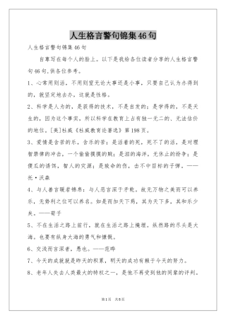 人生格言警句锦集46句