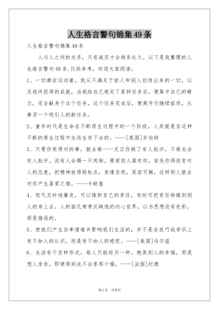 人生格言警句锦集49条