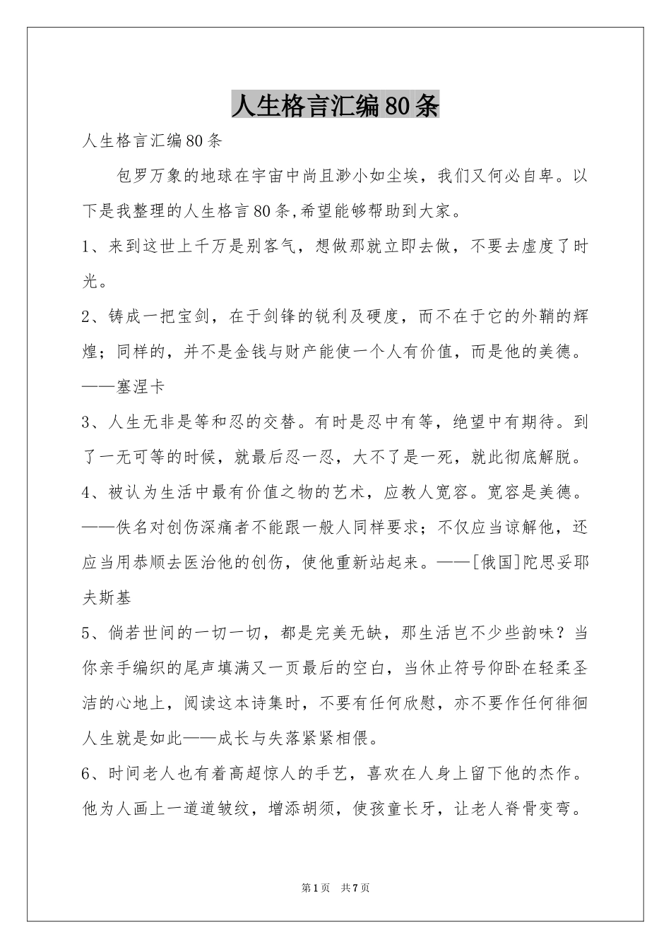 人生格言汇编80条_第1页