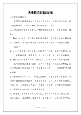 人生格言汇编80条