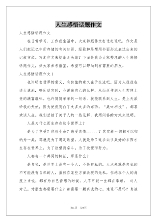 人生感悟话题作文