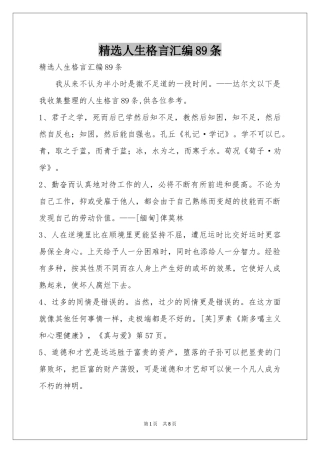 人生格言汇编89条
