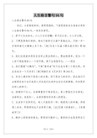 人生格言警句94句