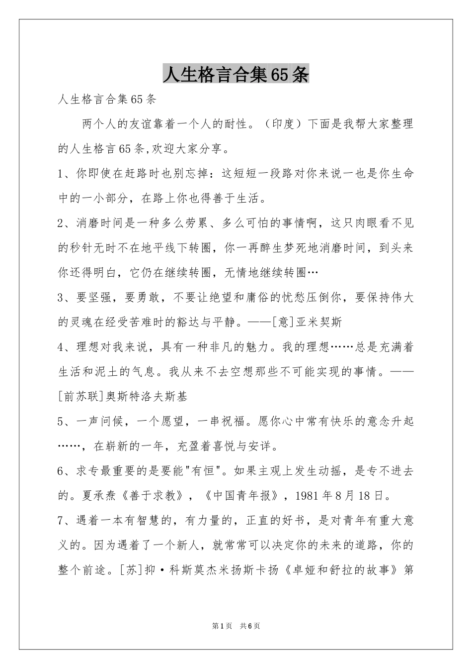人生格言合集65条_第1页