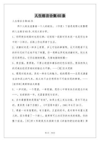 人生格言合集65条