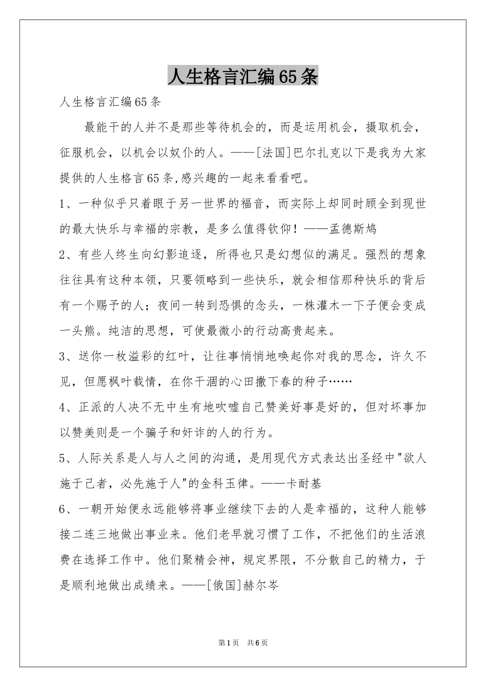 人生格言汇编65条_第1页