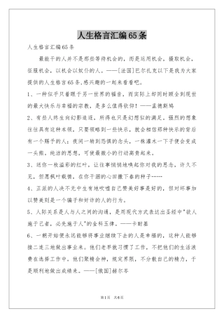 人生格言汇编65条