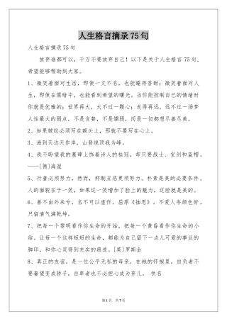 人生格言摘录75句
