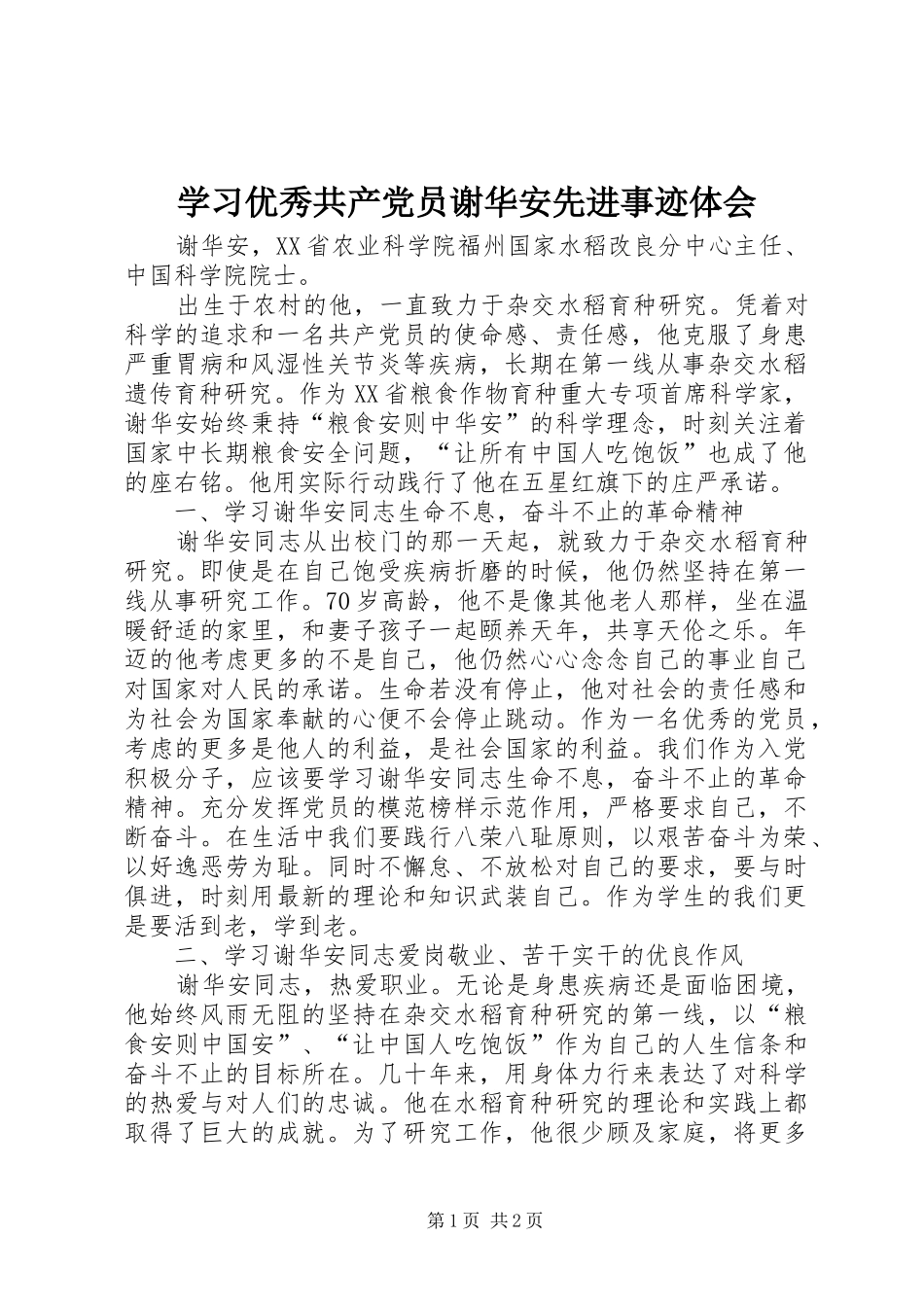 学习优秀共产党员谢华安先进事迹体会_第1页