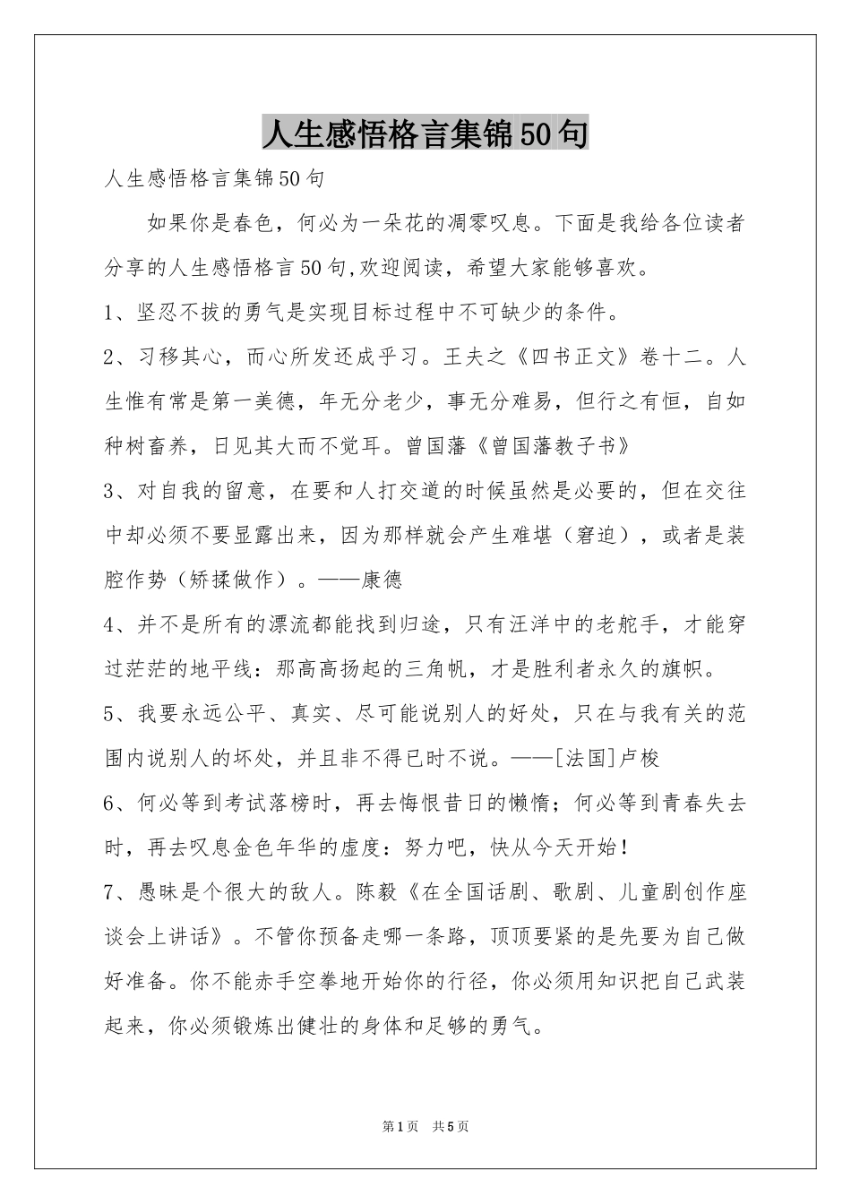 人生感悟格言集锦50句_第1页