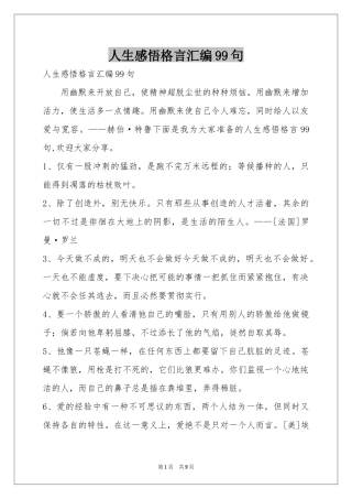 人生感悟格言汇编99句