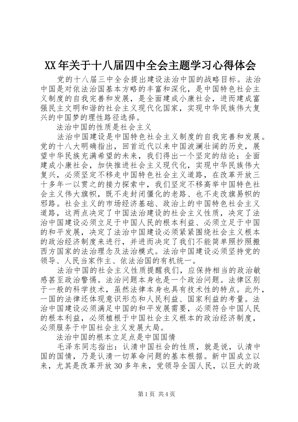 XX年关于十八届四中全会主题学习心得体会_第1页