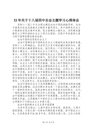 XX年关于十八届四中全会主题学习心得体会