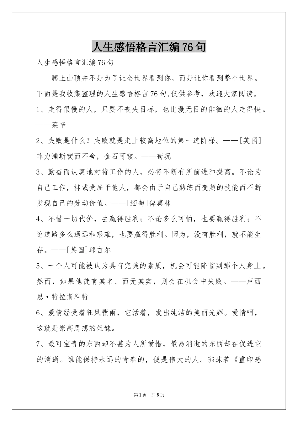 人生感悟格言汇编76句_第1页