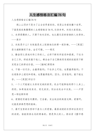 人生感悟格言汇编76句