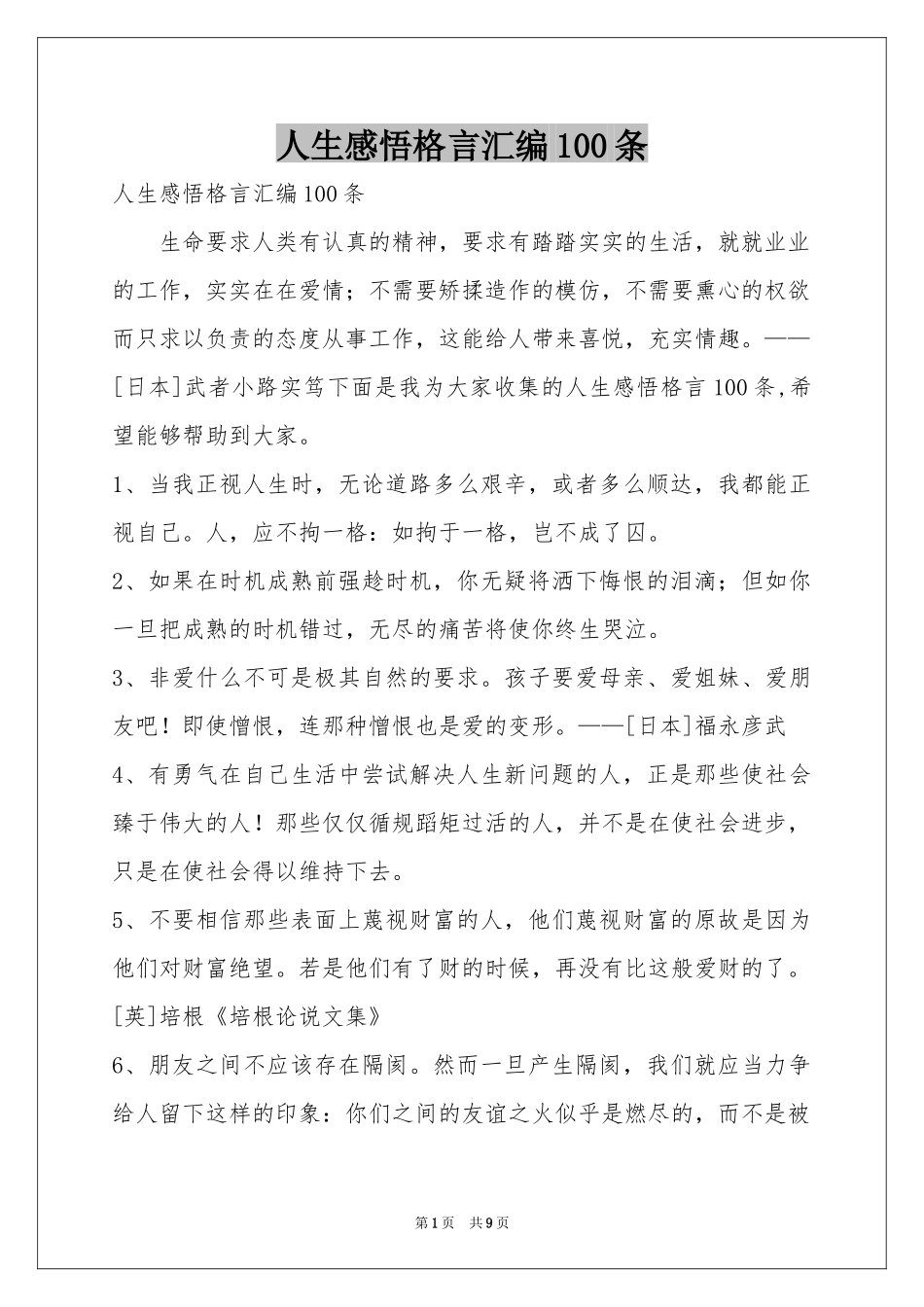 人生感悟格言汇编100条_第1页