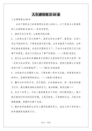 人生感悟格言68条