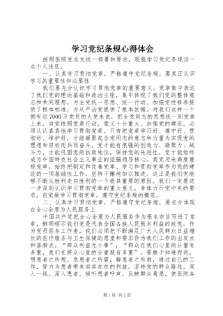 学习党纪条规心得体会