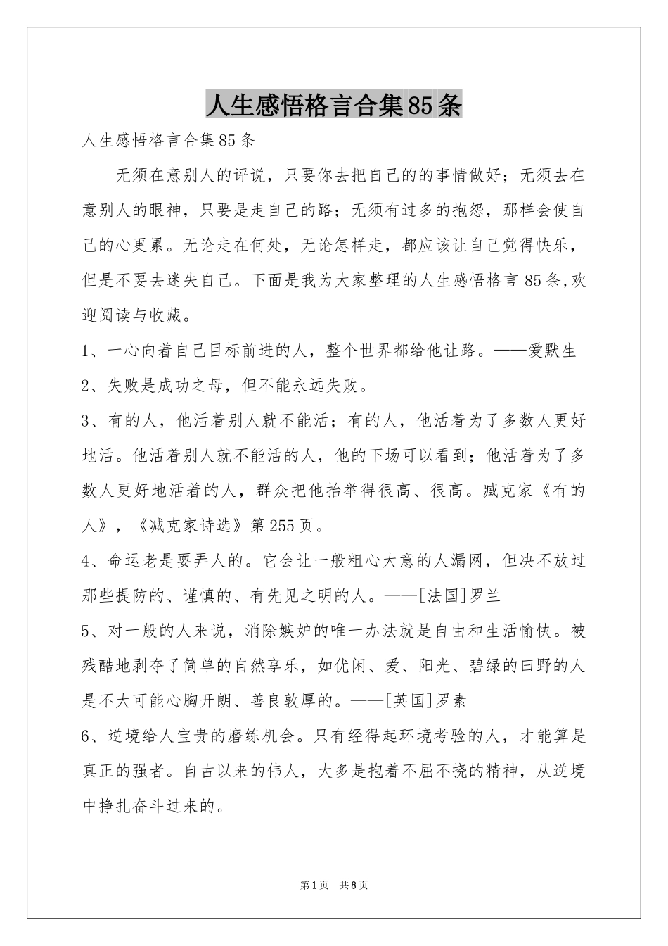 人生感悟格言合集85条_第1页