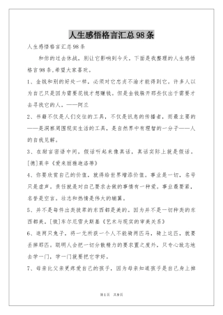 人生感悟格言汇总98条