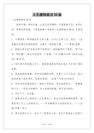 人生感悟格言50条