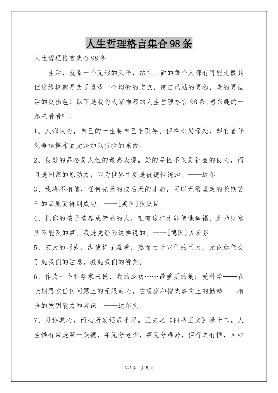 人生哲理格言集合98条_第1页
