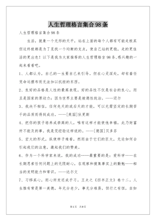 人生哲理格言集合98条
