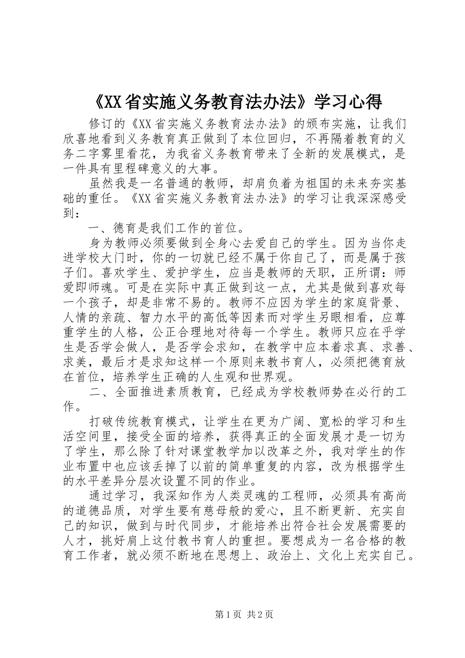 《XX省实施义务教育法办法》学习心得_第1页