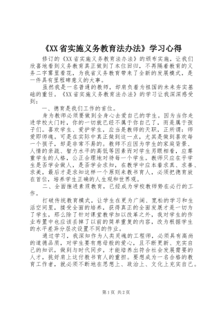 《XX省实施义务教育法办法》学习心得