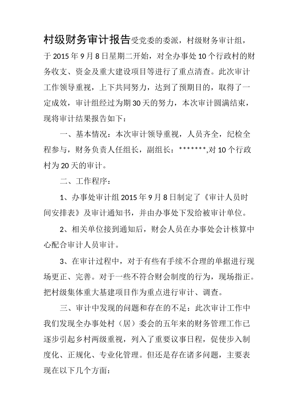 村级财务审计报告 (1)_第1页