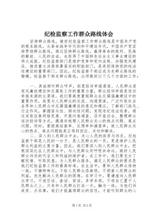 纪检监察工作群众路线体会