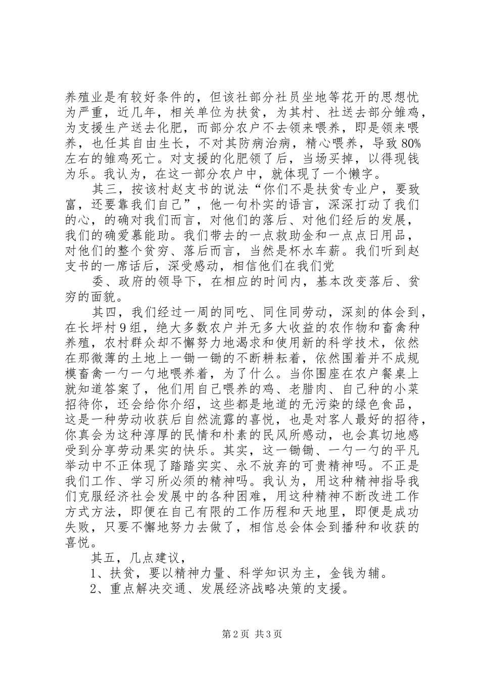 三进三同心得体会(纪委书记书记)_第2页