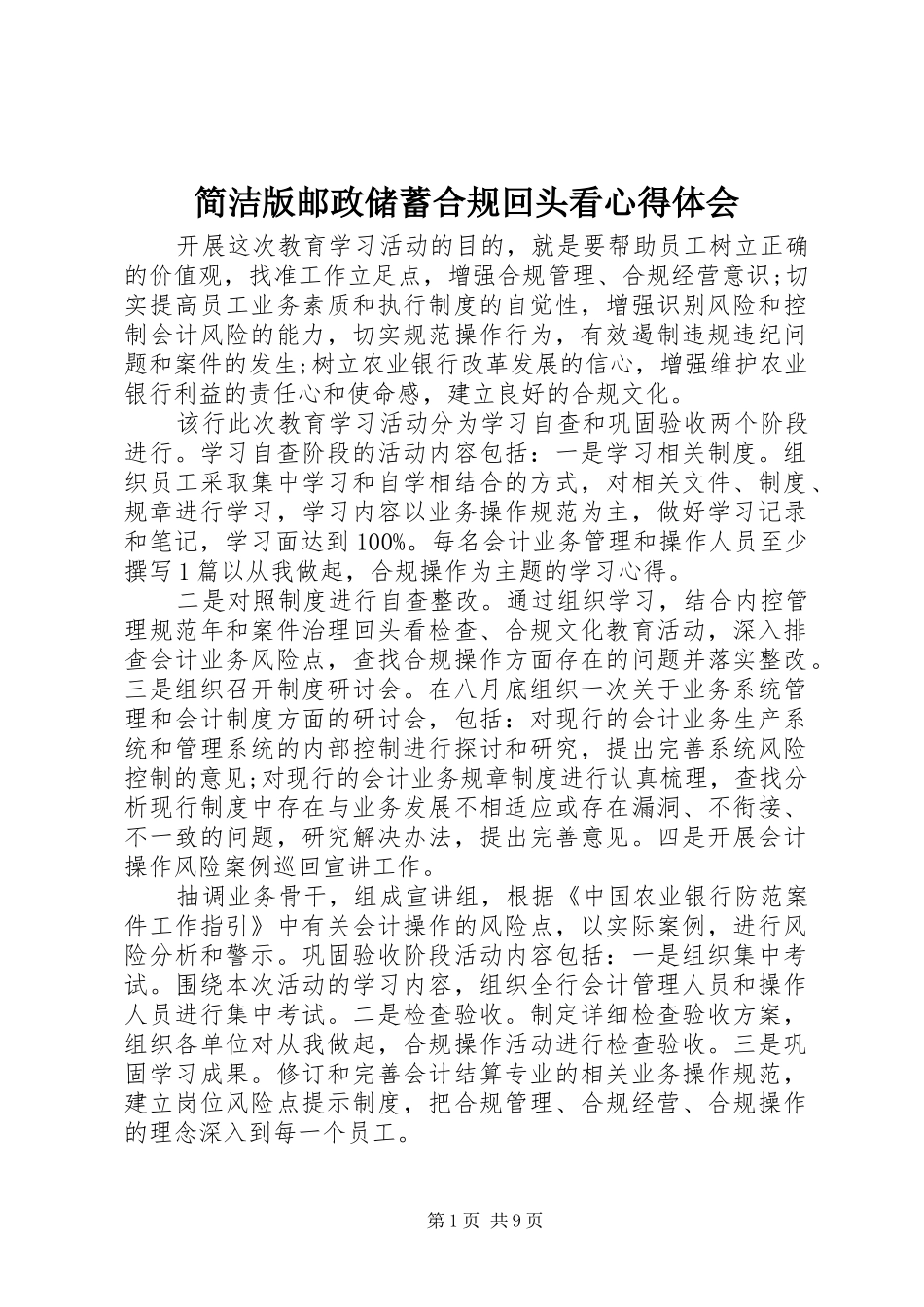 简洁版邮政储蓄合规回头看心得体会_第1页