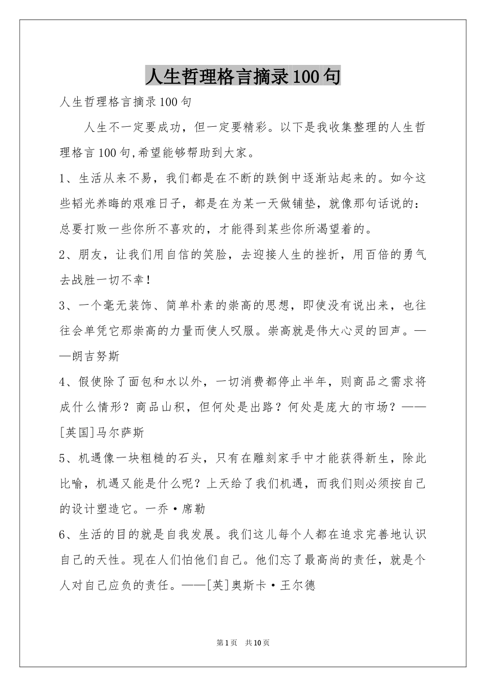 人生哲理格言摘录100句_第1页