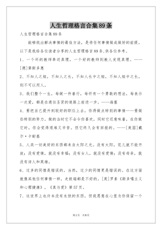 人生哲理格言合集89条