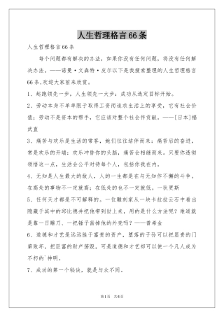 人生哲理格言66条