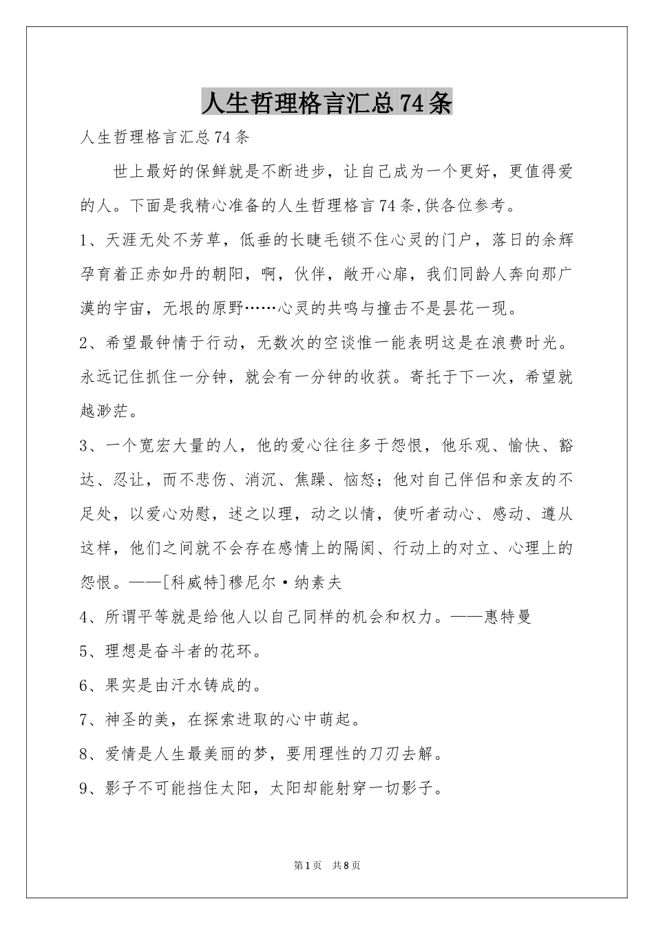 人生哲理格言汇总74条_第1页