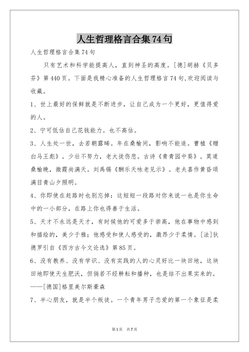 人生哲理格言合集74句_第1页