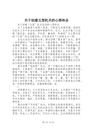 关于创建五型机关的心得体会