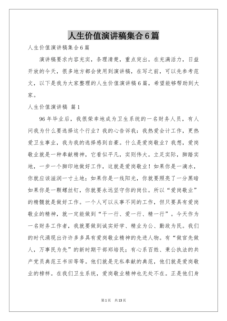 人生价值演讲稿集合6篇_第1页
