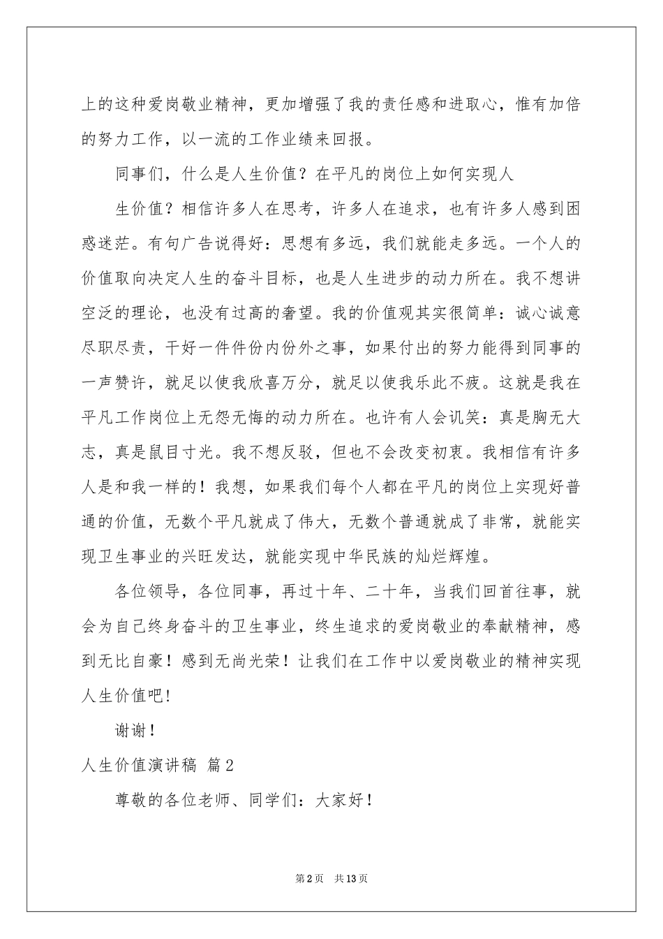 人生价值演讲稿集合6篇_第2页